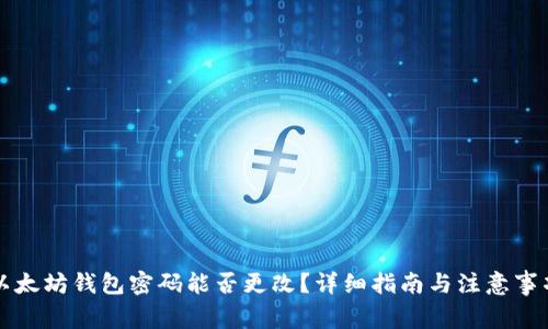 以太坊钱包密码能否更改？详细指南与注意事项