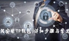 电脑上如何安装TP钱包：详