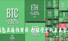 虚拟币钱包互通性分析：