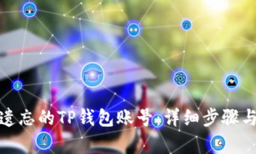 如何找回遗忘的TP钱包账号：详细步骤与有效建议