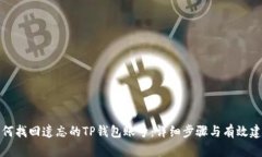 如何找回遗忘的TP钱包账号