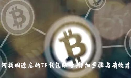 如何找回遗忘的TP钱包账号：详细步骤与有效建议