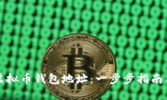 如何注册虚拟币钱包地址