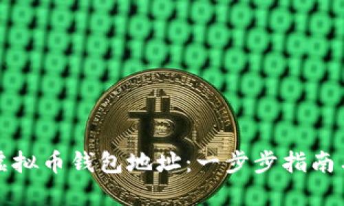 如何注册虚拟币钱包地址：一步步指南与实用技巧