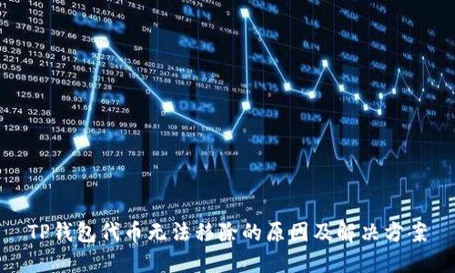 TP钱包代币无法移除的原因及解决方案
