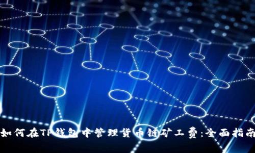如何在TP钱包中管理货币链矿工费：全面指南
