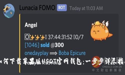 如何下载苹果版USDT官网钱包：一步步详尽指南