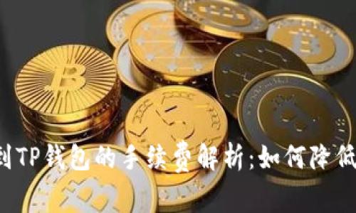 猪币提现到TP钱包的手续费解析：如何降低提现成本?