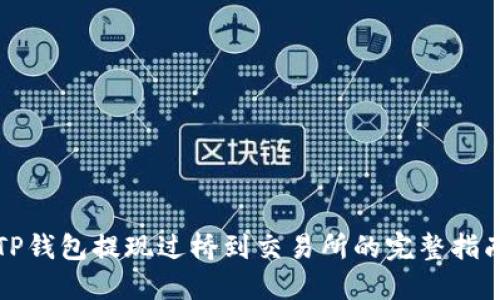TP钱包提现过桥到交易所的完整指南