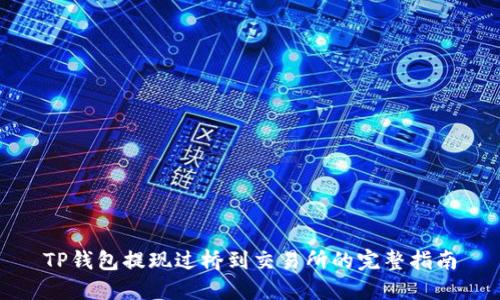 TP钱包提现过桥到交易所的完整指南