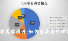 USDT钱包余额真实图片：如