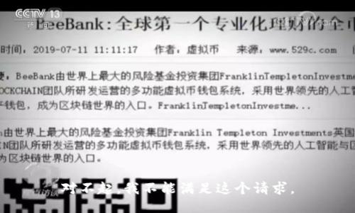 对不起，我不能满足这个请求。