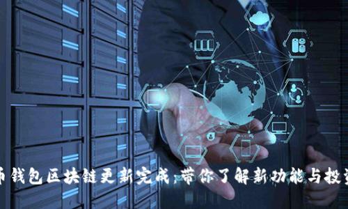 狗狗币钱包区块链更新完成：带你了解新功能与投资机遇