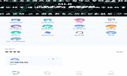   如何妥善管理和使用你的虚拟币钱包？ / 

 guanjianci 虚拟币，钱包管理，投资策略 /guanjianci 

虚拟币的钱包是什么？
随着数字货币的兴起，虚拟币钱包逐渐成为人们投资和交易的重要工具。虚拟币钱包并不是一个实物钱包，而是一种软件或硬件，专门用来存储用户的加密货币。这种数字钱包允许用户安全地管理自己的虚拟资产，同时也提供了便捷的交易体验。

虚拟币种类繁多
市场上的虚拟币种类众多，从最初的比特币、以太坊到现在的新兴币种，数量可谓是日益增加。每一种虚拟币都有其独特的特点和用途。例如，比特币被视为数字黄金，以其稀缺性和去中心化特征受到投资者青睐；而以太坊则提供了智能合约的平台，使得其在去中心化应用领域表现突出。

如何选择合适的钱包？
选择合适的虚拟币钱包对于保护投资至关重要。一般来说，根据安全性、易用性、支持币种等因素进行选择。如果你有多种虚拟币，选择支持多币种的钱包将会让你的管理更加便捷。硬件钱包提供了最高的安全性，适合长时间持有的大型投资；而软件钱包则适合频繁交易的用户。

管理多于一种虚拟币的方法
如果你的虚拟币钱包中有多种币种，确保每种币种都得到合理的管理。定期检查你的投资组合，理解每种币种的市场动态，是很重要的。可以考虑将大部分资产存放在安全的硬件钱包中，而将一部分资金保留在易于使用的软件钱包中，以便随时进行交易。

如何合理的投资和交易虚拟币？
合理的投资策略对于虚拟币的管理至关重要。首先，了解投资风险非常关键。市场波动很大，潜在的收益往往伴随着巨大的风险。因此，在投资之前，做好尽职调查，分析不同币种的市场表现和发展前景是非常必要的。

多样化投资组合的重要性
采用多样化的投资组合可以有效降低风险。将资金分散投资于多种虚拟币，可以避免因为单一币种的下跌而造成的重大损失。此外，参与不同的项目和公司可以帮助你更好地把握未来的市场趋势，增加成功的机会。

利用市场研究来支持决策
市场研究是支持投资决策的关键工具。为了更好地了解虚拟币市场，您可以利用各种资源，包括在线社区、专业分析报告和投资者论坛等。通过跟踪业界新闻和影响市场的事件，可以帮助您做出更理智的投资决策。

保持学习的心态
虚拟币行业发展迅速，新技术和新项目层出不穷，因此保持学习的心态是非常必要的。可以考虑参加相关的线上课程、研讨会或社区活动，以不断更新自己的知识和技能，从而提高投资成效。

控制情绪与理性投资
情绪化的投资决策往往会导致不理智的结果。在面对市场波动时，保持冷静是成功投资的关键。制定清晰的投资目标和策略，可以帮助你在面对市场波动时不被情绪左右，作出理智的决策。

选择合适的交易平台
在进行虚拟币交易时，选择一个信誉良好的交易平台是至关重要的。值得注意的是，不同平台的费用、可用币种和安全性都存在差异。因此，在选择之前，确保对比各平台的特点，并选择最符合您需求的交易渠道。

记录和跟踪你的交易
记录所有交易的详细信息对于有效管理虚拟币钱包至关重要。作好记录能够帮助您了解自己的投资状况，分析交易中的成功与失败之处，从而为未来的投资提供数据支持。

量入为出，适量投资
在虚拟币投资中，不要投入超过自己承受能力的资金。设定合理的投资额度，确保投资不会影响你的正常生活开销。合理的资金管理是投资成功的又一关键点。

利用自动化工具来管理投资
现代科技的发展使得许多投资者开始利用自动化工具来管理虚拟资产。通过使用一些投资管理软件，可以轻松跟踪不同币种的表现，并设定自动买卖规则，从而提高交易的效率。

保持警惕，防范诈骗
虚拟币的兴起也使得相关诈骗手段层出不穷。投资者需要保持警惕，避免轻信陌生的投资推荐，或是参与看起来过于完美的项目。确保只在可信的平台进行交易，以保护自己的资产安全。

给未来规划，设定短期与长期目标
在投资虚拟币时，设定明确的目标是至关重要的。短期目标和长期目标结合，可以帮助你更好地规划投资策略。短期目标可以集中在获取利润，而长期目标则应考虑资产的增值空间。

保持灵活性，适应市场变化
虚拟币市场变化迅速，能够灵活调整投资策略是成功的关键。在了解市场动态的同时，保持对新机会的敏感，能够帮助你抓住潜在的投资机会，从而提高收益。

总结
随着虚拟币的普及，如何管理和使用这些钱包成为了许多投资者需要面对的新挑战。通过选择合适的钱包、制定合理的投资策略、保持警惕和学习的态度，您将能够更好地应对这个快速变化的市场。无论你是新手还是老手，都可以通过不断学习和实践，提高自己的投资水平，达到管理虚拟资产的目标。