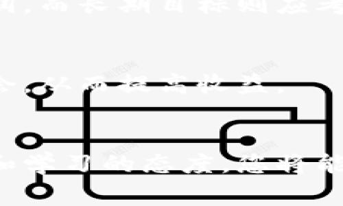   如何妥善管理和使用你的虚拟币钱包？ / 

 guanjianci 虚拟币，钱包管理，投资策略 /guanjianci 

虚拟币的钱包是什么？
随着数字货币的兴起，虚拟币钱包逐渐成为人们投资和交易的重要工具。虚拟币钱包并不是一个实物钱包，而是一种软件或硬件，专门用来存储用户的加密货币。这种数字钱包允许用户安全地管理自己的虚拟资产，同时也提供了便捷的交易体验。

虚拟币种类繁多
市场上的虚拟币种类众多，从最初的比特币、以太坊到现在的新兴币种，数量可谓是日益增加。每一种虚拟币都有其独特的特点和用途。例如，比特币被视为数字黄金，以其稀缺性和去中心化特征受到投资者青睐；而以太坊则提供了智能合约的平台，使得其在去中心化应用领域表现突出。

如何选择合适的钱包？
选择合适的虚拟币钱包对于保护投资至关重要。一般来说，根据安全性、易用性、支持币种等因素进行选择。如果你有多种虚拟币，选择支持多币种的钱包将会让你的管理更加便捷。硬件钱包提供了最高的安全性，适合长时间持有的大型投资；而软件钱包则适合频繁交易的用户。

管理多于一种虚拟币的方法
如果你的虚拟币钱包中有多种币种，确保每种币种都得到合理的管理。定期检查你的投资组合，理解每种币种的市场动态，是很重要的。可以考虑将大部分资产存放在安全的硬件钱包中，而将一部分资金保留在易于使用的软件钱包中，以便随时进行交易。

如何合理的投资和交易虚拟币？
合理的投资策略对于虚拟币的管理至关重要。首先，了解投资风险非常关键。市场波动很大，潜在的收益往往伴随着巨大的风险。因此，在投资之前，做好尽职调查，分析不同币种的市场表现和发展前景是非常必要的。

多样化投资组合的重要性
采用多样化的投资组合可以有效降低风险。将资金分散投资于多种虚拟币，可以避免因为单一币种的下跌而造成的重大损失。此外，参与不同的项目和公司可以帮助你更好地把握未来的市场趋势，增加成功的机会。

利用市场研究来支持决策
市场研究是支持投资决策的关键工具。为了更好地了解虚拟币市场，您可以利用各种资源，包括在线社区、专业分析报告和投资者论坛等。通过跟踪业界新闻和影响市场的事件，可以帮助您做出更理智的投资决策。

保持学习的心态
虚拟币行业发展迅速，新技术和新项目层出不穷，因此保持学习的心态是非常必要的。可以考虑参加相关的线上课程、研讨会或社区活动，以不断更新自己的知识和技能，从而提高投资成效。

控制情绪与理性投资
情绪化的投资决策往往会导致不理智的结果。在面对市场波动时，保持冷静是成功投资的关键。制定清晰的投资目标和策略，可以帮助你在面对市场波动时不被情绪左右，作出理智的决策。

选择合适的交易平台
在进行虚拟币交易时，选择一个信誉良好的交易平台是至关重要的。值得注意的是，不同平台的费用、可用币种和安全性都存在差异。因此，在选择之前，确保对比各平台的特点，并选择最符合您需求的交易渠道。

记录和跟踪你的交易
记录所有交易的详细信息对于有效管理虚拟币钱包至关重要。作好记录能够帮助您了解自己的投资状况，分析交易中的成功与失败之处，从而为未来的投资提供数据支持。

量入为出，适量投资
在虚拟币投资中，不要投入超过自己承受能力的资金。设定合理的投资额度，确保投资不会影响你的正常生活开销。合理的资金管理是投资成功的又一关键点。

利用自动化工具来管理投资
现代科技的发展使得许多投资者开始利用自动化工具来管理虚拟资产。通过使用一些投资管理软件，可以轻松跟踪不同币种的表现，并设定自动买卖规则，从而提高交易的效率。

保持警惕，防范诈骗
虚拟币的兴起也使得相关诈骗手段层出不穷。投资者需要保持警惕，避免轻信陌生的投资推荐，或是参与看起来过于完美的项目。确保只在可信的平台进行交易，以保护自己的资产安全。

给未来规划，设定短期与长期目标
在投资虚拟币时，设定明确的目标是至关重要的。短期目标和长期目标结合，可以帮助你更好地规划投资策略。短期目标可以集中在获取利润，而长期目标则应考虑资产的增值空间。

保持灵活性，适应市场变化
虚拟币市场变化迅速，能够灵活调整投资策略是成功的关键。在了解市场动态的同时，保持对新机会的敏感，能够帮助你抓住潜在的投资机会，从而提高收益。

总结
随着虚拟币的普及，如何管理和使用这些钱包成为了许多投资者需要面对的新挑战。通过选择合适的钱包、制定合理的投资策略、保持警惕和学习的态度，您将能够更好地应对这个快速变化的市场。无论你是新手还是老手，都可以通过不断学习和实践，提高自己的投资水平，达到管理虚拟资产的目标。