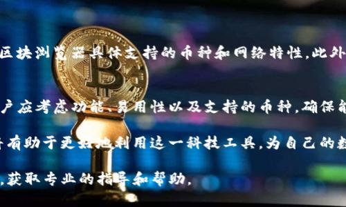   如何找到TP钱包的区块浏览器？ / 
 guanjianci TP钱包, 区块浏览器, 区块链 /guanjianci 

什么是区块浏览器？
区块浏览器是区块链网络中至关重要的工具，提供了对区块链数据的访问和可视化。通过区块浏览器，用户可以查询特定的交易、地址余额以及区块信息。对于持有加密货币的用户来说，掌握如何使用区块浏览器将会大大提高对资金流动和交易状态的透明度。

TP钱包简介
TP钱包，作为一款功能强大的数字资产管理工具，支持多种主流币种和ERC20代币。用户不仅可以方便地进行数字资产的存储和转账，还能实时查看交易状态。由于其用户友好的界面和强大的安全性，TP钱包深受用户喜爱。

为什么需要区块浏览器？
区块浏览器不仅可以帮助您确认交易的成功状态，还可以提供交易的详细信息，包括交易ID、时间戳以及矿工费用等。如果您是首次接触区块链或TP钱包的用户，使用区块浏览器将有助于更好地理解整个交易过程，确保您的资产安全。

TP钱包的区块浏览器在哪里？
要找到TP钱包的区块浏览器，用户可以通过以下几种方式获得相关信息：
ol
li访问TP钱包的官方网站，通常在帮助中心或FAQ中会提供区块浏览器的链接。/li
li在TP钱包的APP中，通常会集成区块浏览器功能，用户可以在钱包界面中直接查询。/li
li借助社交媒体和社区论坛，这里用户经常分享使用心得和经验，可能会推荐一些好用的区块浏览器。/li
/ol

常用的区块浏览器推荐
在区块链世界中，有许多区块浏览器供用户使用。以下是一些常推荐的选项：
ul
listrongEtherScan/strong：用于以太坊区块链，功能强大，易于使用。/li
listrongBscScan/strong：专门用于Binance Smart Chain，提供实时交易数据。/li
listrongBlockchain.com/strong：支持比特币等多个币种，用户界面友好。/li
/ul

如何使用区块浏览器查询交易？
使用区块浏览器进行交易查询的方法相对简单。用户只需按照以下步骤即可完成查询：
ol
li打开选定的区块浏览器。/li
li在搜索框中输入您的交易ID或钱包地址。/li
li点击搜索，浏览器将显示相关的信息，包括交易状态、时间戳、涉及的地址等。/li
li必要时，用户可以进一步查看区块详情，了解交易被包含的区块号和矿工费用。/li
/ol

注意事项
在使用区块浏览器时，用户需要注意数据的准确性和区块链的特性。不同的区块链可能会有不同的操作方式，确保您了解使用的区块浏览器具体支持的币种和网络特性。此外，对于初学者来说，尝试在小额交易中使用区块浏览器，积累经验后再进行大额交易，可以有效降低风险。

总结
TP钱包的区块浏览器是一个非常实用的工具，能够帮助用户更好地管理和跟踪他们的数字资产。在选择合适的区块浏览器时，用户应考虑功能、易用性以及支持的币种，确保能够满足自己的需求。通过区块浏览器，用户不仅可以实时监控交易状态，还能增强对区块链技术的理解，提高投资决策的可靠性。

随着区块链技术的不断发展，区块浏览器的功能也可能不断和增强。用户在使用TP钱包和区块浏览器时，保持关注更新和改善，将有助于更好地利用这一科技工具，为自己的数字资产增值。

如果您对TP钱包的使用或区块浏览器的功能还有其他疑问，建议查看相关的教程、加入社区讨论，或者直接向TP钱包的客服咨询，获取专业的指导和帮助。