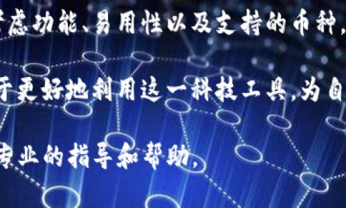   如何找到TP钱包的区块浏览器？ / 
 guanjianci TP钱包, 区块浏览器, 区块链 /guanjianci 

什么是区块浏览器？
区块浏览器是区块链网络中至关重要的工具，提供了对区块链数据的访问和可视化。通过区块浏览器，用户可以查询特定的交易、地址余额以及区块信息。对于持有加密货币的用户来说，掌握如何使用区块浏览器将会大大提高对资金流动和交易状态的透明度。

TP钱包简介
TP钱包，作为一款功能强大的数字资产管理工具，支持多种主流币种和ERC20代币。用户不仅可以方便地进行数字资产的存储和转账，还能实时查看交易状态。由于其用户友好的界面和强大的安全性，TP钱包深受用户喜爱。

为什么需要区块浏览器？
区块浏览器不仅可以帮助您确认交易的成功状态，还可以提供交易的详细信息，包括交易ID、时间戳以及矿工费用等。如果您是首次接触区块链或TP钱包的用户，使用区块浏览器将有助于更好地理解整个交易过程，确保您的资产安全。

TP钱包的区块浏览器在哪里？
要找到TP钱包的区块浏览器，用户可以通过以下几种方式获得相关信息：
ol
li访问TP钱包的官方网站，通常在帮助中心或FAQ中会提供区块浏览器的链接。/li
li在TP钱包的APP中，通常会集成区块浏览器功能，用户可以在钱包界面中直接查询。/li
li借助社交媒体和社区论坛，这里用户经常分享使用心得和经验，可能会推荐一些好用的区块浏览器。/li
/ol

常用的区块浏览器推荐
在区块链世界中，有许多区块浏览器供用户使用。以下是一些常推荐的选项：
ul
listrongEtherScan/strong：用于以太坊区块链，功能强大，易于使用。/li
listrongBscScan/strong：专门用于Binance Smart Chain，提供实时交易数据。/li
listrongBlockchain.com/strong：支持比特币等多个币种，用户界面友好。/li
/ul

如何使用区块浏览器查询交易？
使用区块浏览器进行交易查询的方法相对简单。用户只需按照以下步骤即可完成查询：
ol
li打开选定的区块浏览器。/li
li在搜索框中输入您的交易ID或钱包地址。/li
li点击搜索，浏览器将显示相关的信息，包括交易状态、时间戳、涉及的地址等。/li
li必要时，用户可以进一步查看区块详情，了解交易被包含的区块号和矿工费用。/li
/ol

注意事项
在使用区块浏览器时，用户需要注意数据的准确性和区块链的特性。不同的区块链可能会有不同的操作方式，确保您了解使用的区块浏览器具体支持的币种和网络特性。此外，对于初学者来说，尝试在小额交易中使用区块浏览器，积累经验后再进行大额交易，可以有效降低风险。

总结
TP钱包的区块浏览器是一个非常实用的工具，能够帮助用户更好地管理和跟踪他们的数字资产。在选择合适的区块浏览器时，用户应考虑功能、易用性以及支持的币种，确保能够满足自己的需求。通过区块浏览器，用户不仅可以实时监控交易状态，还能增强对区块链技术的理解，提高投资决策的可靠性。

随着区块链技术的不断发展，区块浏览器的功能也可能不断和增强。用户在使用TP钱包和区块浏览器时，保持关注更新和改善，将有助于更好地利用这一科技工具，为自己的数字资产增值。

如果您对TP钱包的使用或区块浏览器的功能还有其他疑问，建议查看相关的教程、加入社区讨论，或者直接向TP钱包的客服咨询，获取专业的指导和帮助。
