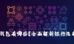 支持USDT的钱包有哪些？全