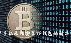 三星手机无法安装TP钱包的