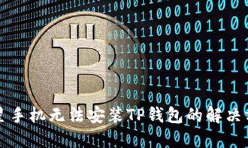 三星手机无法安装TP钱包的解决方案