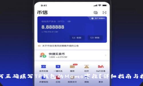 如何正确填写TP钱包的Memo字段？详细指南与技巧