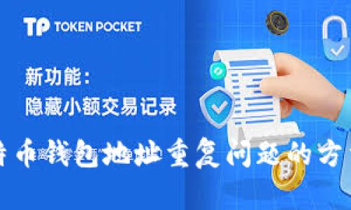 解决比特币钱包地址重复问题的方法与建议