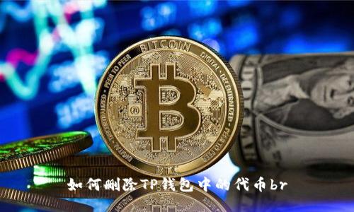  如何删除TP钱包中的代币br 