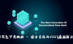 USDT钱包下载地址 - 安全高