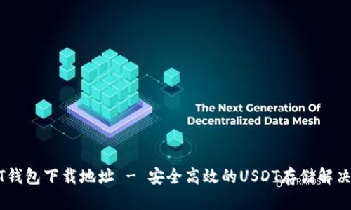 USDT钱包下载地址 - 安全高效的USDT存储解决方案