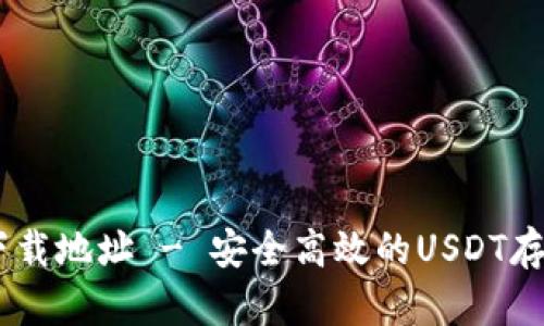 USDT钱包下载地址 - 安全高效的USDT存储解决方案