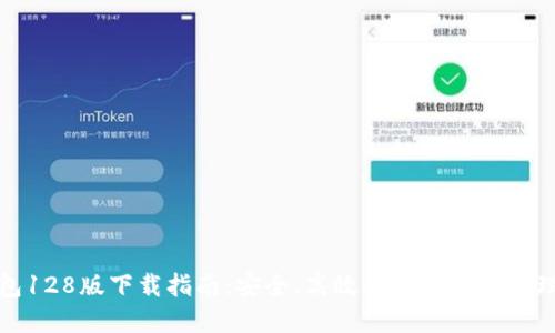 TP钱包128版下载指南：安全、高效的数字资产管理工具