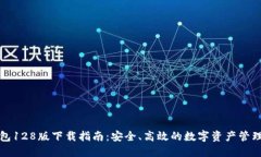 TP钱包128版下载指南：安全