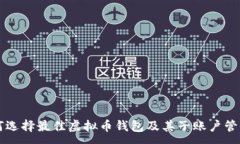 :  如何选择最佳虚拟币钱
