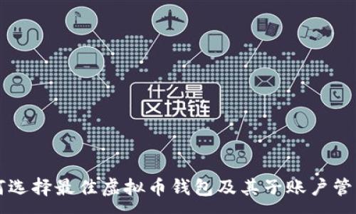 :
  如何选择最佳虚拟币钱包及其子账户管理指南