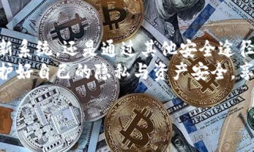 在讨论“苹果手机不能下载TP钱包”的问题之前，我们首先要了解TP钱包的性质及其在数字加密货币方面的作用。TP钱包是一款用于存储和管理多种数字资产的手机应用，支持多种动态货币的交易和管理。而用户在使用苹果手机时，可能会遇到无法下载或者使用该钱包的情况，下面将对此进行深入探讨。

一、TP钱包简介
TP钱包是一种数字货币钱包，为用户提供安全便利的资产管理服务。该钱包支持存储、交换和管理多种主流数字货币，如比特币、以太坊等。TP钱包的功能强大，不仅支持多链资产，还具备去中心化交易所的功能。
用户可以通过TP钱包进行轻松的资产交易，不再依赖于中心化交易平台，降低了交易风险。此外，TP钱包的用户界面设计友好，适合新手和专业投资者使用。

二、苹果手机下载TP钱包遇到的常见问题
对于一些苹果手机用户来说，无法下载TP钱包可能是因多种因素造成的。其中，最常见的问题集中在以下几个方面：

1. 应用商店地区限制
苹果的App Store在不同地区有不同的应用策略。有些地区可能不允许某些加密货币应用上架，导致用户无法在本地App Store中找到TP钱包。这种情况下，用户需要考虑更改地区设置，或者直接从官方网站下载相应的安装包。

2. 系统兼容性问题
TP钱包需要特定版本的iOS系统才能正常运行。如果你的设备系统版本较低，可能会提示无法下载或者无法安装。检查你的设备更新，并确保其运行的是最新的操作系统，通常可以在“设置”中找到相关更新选项。

3. 安全设置与审核
苹果对于应用商店的审核政策非常严格。任何潜在的安全隐患都可能导致应用被拒绝或撤回。TP钱包部分特性可能会触发苹果的安全算法，阻止其在某些情况下进行下载。

三、如何解决下载TP钱包的问题
面对苹果手机无法下载TP钱包的情况，用户可以尝试以下几种解决方案：

1. 更改App Store地区
前往“设置”中的Apple ID，更改地区设置为TP钱包可用的国家或地区。这一操作可能需要用户提供新的付款信息，注意务必确保其合法性。

2. 更新iOS系统
访问设备的“设置”，进入“通用”选项，查找“软件更新”。确保你的设备是最新版本，保持系统的安全性和稳定性。

3. 选择官网/第三方下载
有时候，用户可以通过TP钱包的官方渠道或其他安全的第三方平台下载。在下载过程中请务必确保来源的可靠性，避免下载可能带来风险的应用。

四、使用TP钱包的安全性和隐私保护
在使用TP钱包的过程中，用户需要关注安全性和隐私保护。选择优质的数字钱包不仅仅是为了便捷，也要从安全角度考虑。TP钱包经过多重加密，确保用户资产的安全，但用户在使用过程中也需注意一些事项。

1. 使用强密码
选择一个复杂的密码，包含字母、数字及特殊字符，避免使用可能被猜测的信息，比如生日或简单的数字组合。

2. 启用双重身份验证
如果TP钱包支持双重身份验证功能，务必开启。即便账户信息泄露，第二道防线也能确保用户的资产安全。

3. 确保设备安全
用户应定期更新手机系统和相关软件，及时清除不必要的应用，确保设备没有潜在的安全隐患。把手机上的敏感信息和金融资料保护好，避免通过公共Wi-Fi等不安全的网络进行交易。

五、总结
虽然苹果手机用户可能遭遇下载TP钱包的问题，但通过以上的一些措施和技巧，绝大部分问题都能够得到解决。不论是更改地区设置、更新系统，还是通过其他安全途径获取TP钱包，用户都能够便利地管理和保护他们的数字资产。
TP钱包带来了方便安全的数字资产管理方式，对于想要踏入加密货币领域的用户来说，这无疑是一个理想的选择。记得在使用过程中，保护好自己的隐私与资产安全，享受数字货币带来的新体验吧！

苹果手机无法下载TP钱包的原因及解决方案