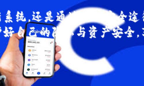在讨论“苹果手机不能下载TP钱包”的问题之前，我们首先要了解TP钱包的性质及其在数字加密货币方面的作用。TP钱包是一款用于存储和管理多种数字资产的手机应用，支持多种动态货币的交易和管理。而用户在使用苹果手机时，可能会遇到无法下载或者使用该钱包的情况，下面将对此进行深入探讨。

一、TP钱包简介
TP钱包是一种数字货币钱包，为用户提供安全便利的资产管理服务。该钱包支持存储、交换和管理多种主流数字货币，如比特币、以太坊等。TP钱包的功能强大，不仅支持多链资产，还具备去中心化交易所的功能。
用户可以通过TP钱包进行轻松的资产交易，不再依赖于中心化交易平台，降低了交易风险。此外，TP钱包的用户界面设计友好，适合新手和专业投资者使用。

二、苹果手机下载TP钱包遇到的常见问题
对于一些苹果手机用户来说，无法下载TP钱包可能是因多种因素造成的。其中，最常见的问题集中在以下几个方面：

1. 应用商店地区限制
苹果的App Store在不同地区有不同的应用策略。有些地区可能不允许某些加密货币应用上架，导致用户无法在本地App Store中找到TP钱包。这种情况下，用户需要考虑更改地区设置，或者直接从官方网站下载相应的安装包。

2. 系统兼容性问题
TP钱包需要特定版本的iOS系统才能正常运行。如果你的设备系统版本较低，可能会提示无法下载或者无法安装。检查你的设备更新，并确保其运行的是最新的操作系统，通常可以在“设置”中找到相关更新选项。

3. 安全设置与审核
苹果对于应用商店的审核政策非常严格。任何潜在的安全隐患都可能导致应用被拒绝或撤回。TP钱包部分特性可能会触发苹果的安全算法，阻止其在某些情况下进行下载。

三、如何解决下载TP钱包的问题
面对苹果手机无法下载TP钱包的情况，用户可以尝试以下几种解决方案：

1. 更改App Store地区
前往“设置”中的Apple ID，更改地区设置为TP钱包可用的国家或地区。这一操作可能需要用户提供新的付款信息，注意务必确保其合法性。

2. 更新iOS系统
访问设备的“设置”，进入“通用”选项，查找“软件更新”。确保你的设备是最新版本，保持系统的安全性和稳定性。

3. 选择官网/第三方下载
有时候，用户可以通过TP钱包的官方渠道或其他安全的第三方平台下载。在下载过程中请务必确保来源的可靠性，避免下载可能带来风险的应用。

四、使用TP钱包的安全性和隐私保护
在使用TP钱包的过程中，用户需要关注安全性和隐私保护。选择优质的数字钱包不仅仅是为了便捷，也要从安全角度考虑。TP钱包经过多重加密，确保用户资产的安全，但用户在使用过程中也需注意一些事项。

1. 使用强密码
选择一个复杂的密码，包含字母、数字及特殊字符，避免使用可能被猜测的信息，比如生日或简单的数字组合。

2. 启用双重身份验证
如果TP钱包支持双重身份验证功能，务必开启。即便账户信息泄露，第二道防线也能确保用户的资产安全。

3. 确保设备安全
用户应定期更新手机系统和相关软件，及时清除不必要的应用，确保设备没有潜在的安全隐患。把手机上的敏感信息和金融资料保护好，避免通过公共Wi-Fi等不安全的网络进行交易。

五、总结
虽然苹果手机用户可能遭遇下载TP钱包的问题，但通过以上的一些措施和技巧，绝大部分问题都能够得到解决。不论是更改地区设置、更新系统，还是通过其他安全途径获取TP钱包，用户都能够便利地管理和保护他们的数字资产。
TP钱包带来了方便安全的数字资产管理方式，对于想要踏入加密货币领域的用户来说，这无疑是一个理想的选择。记得在使用过程中，保护好自己的隐私与资产安全，享受数字货币带来的新体验吧！

苹果手机无法下载TP钱包的原因及解决方案