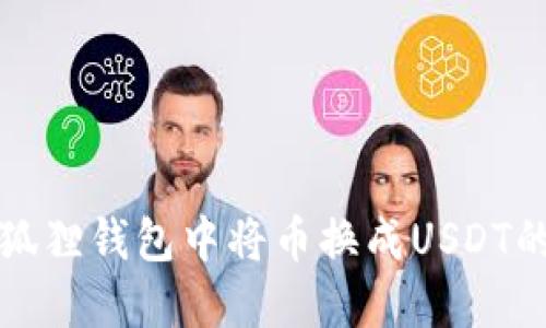 如何在小狐狸钱包中将币换成USDT的详细指南