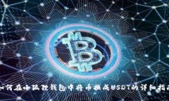 如何在小狐狸钱包中将币