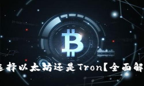 TP钱包：选择以太坊还是Tron？全面解析与比较
