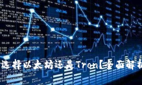 TP钱包：选择以太坊还是Tron？全面解析与比较