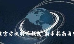 如何下载官方比特币钱包