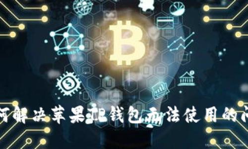  如何解决苹果TP钱包无法使用的问题？