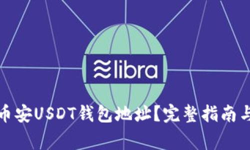 如何获取币安USDT钱包地址？完整指南与注意事项