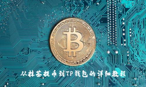 从抹茶提币到TP钱包的详细教程