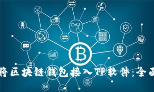 如何将区块链钱包接入TP软件：全面指南