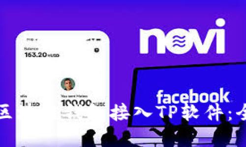 如何将区块链钱包接入TP软件：全面指南