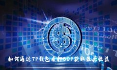 如何通过TP钱包质押BDP获取