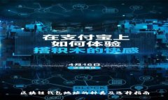 区块链钱包地址的种类及