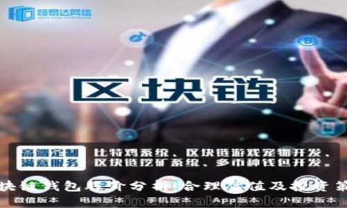区块链钱包股价分析：合理估值及投资策略