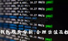 区块链钱包股价分析：合